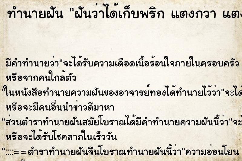 ทำนายฝัน ฝันว่าได้เก็บพริก แตงกวา แตงไทย ในสวน ทำนายฝัน ฝันว่าได้เก็บพริก แตงกวา แตงไทย ในสวน